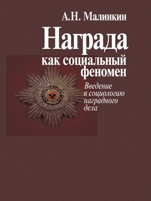 cover image of Награда как социальный феномен. Введение в социологию наградного дела